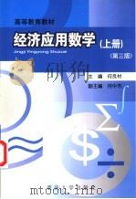 经济应用数学 上 第3版 1993 PDF电子版封面 7562408041 何良材,何中市编著