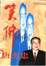 笑佛唐杰忠   1996  PDF电子版封面  7104008454  张永和，黄箭，赵福玉著 