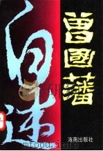 曾国藩自述 上 1996 PDF电子版封面 7806173676 邓立勋编著