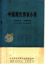 中国现代作家小传 1978 PDF电子版封面 山东师范学院,山东师范学院聊城分院中文系现代文学教研室编辑