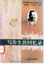 写作生涯回忆 1994 PDF电子版封面 7800749525 张恨水著;陈漱渝,刘天华主编