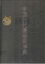 中国当代漫画家辞典 1997 PDF电子版封面 7213014471 庸非主编