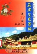 安溪文史资料  第21期（ PDF版）