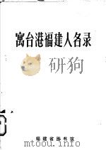 寓台港福建人名录（1986 PDF版）