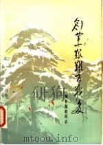 创业艰难百战多:缅怀陈毅同志革命一生 1977 PDF电子版封面 福建师范大学历史系编