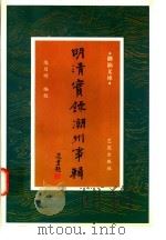 明清实录潮州事辑 1998 PDF电子版封面 9627572152 陈历明编校