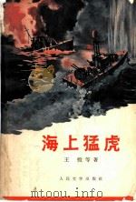 海上猛虎   1966  PDF电子版封面  10019·10053  王恺等撰 