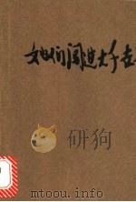 她们冶进大千世界 1986 PDF电子版封面 《收获》编辑部编