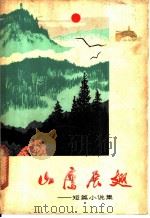 山鹰展翅 短篇小说集 1972 PDF电子版封面 10109·937 湖南省《工农兵文艺》编辑组,湖南人民出版社编辑组编