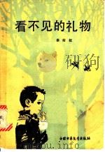 看不见的礼物   1982  PDF电子版封面  R10056·547  秦裕权著 