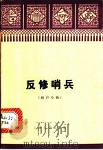 反修哨兵  相声专辑   1976  PDF电子版封面  10019·2447  于连仲等著 