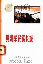 黄海军民铸长城  双洋军民联防革命故事   1972  PDF电子版封面  10100·003  严军，黄海潮著 