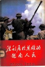 胜利属于英雄的越南人民 1971 PDF电子版封面 3001·1283 人民出版社编