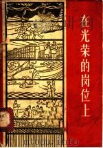 在光荣的岗位上 1963 PDF电子版封面 7009·169 本社编