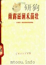 雨露润滑禾苗壮：记我区一些党员的先进事迹   1973  PDF电子版封面  3113·126  广西人民出版社编 