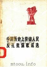 中国历史上劳动人民反孔批儒歌谣选   1975  PDF电子版封面  10109·988  长沙港务局工人理论小组，湖南师范学院中文系七三级五班选注 
