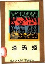 泽玛姬  藏族民间故事   1982  PDF电子版封面  10229·0040  中央民族歌舞团创作研究室编 