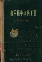 装甲履带车辆手册 1941-1962 1963 PDF电子版封面 装甲履带车辆编辑委员会编