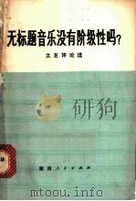 无标题音乐没有阶级性吗  文艺评论选   1974  PDF电子版封面  10109·973  本社编 