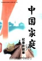 中国家庭  纪录片故事   1999  PDF电子版封面  7801173228  中央电视台社教中心纪录片部编 