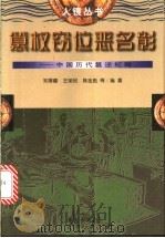 篡权窃位恶名彰 中国历代篡逆纪略 1997 PDF电子版封面 7507506231 宋厚健,王荣民,韩金彪等编著