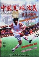 中国足球演义 1998 PDF电子版封面 7536121571 苏少泉,黎国尧著