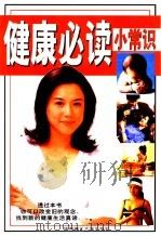 健康必读小常识 1998 PDF电子版封面 7562312648 徐蕊编著