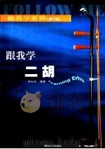 跟我学二胡   1997  PDF电子版封面  754042575X  杨长安编著 