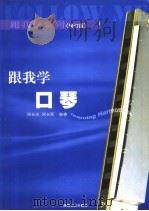 跟我学口琴 1997 PDF电子版封面 7540425776 周长庆,周长跃编著