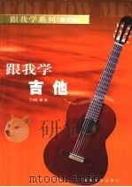 跟我学吉他   1997  PDF电子版封面  7540428945  丁力耘编著 