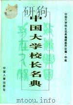 中国大学校长名典 中 1995 PDF电子版封面 7800765873 中国大学校长名典编辑委员会编