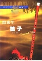 跟我学笛子 1997 PDF电子版封面 7540425830 杨明编著