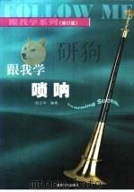跟我学唢呐   1998  PDF电子版封面  7540425784  张云华编著 