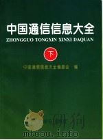 中国通信信息大全 下 1996 PDF电子版封面 7115060487 《中国通信信息大全》编委会编