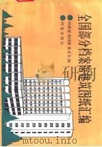 全国部分档案馆建筑图纸汇编 1990 PDF电子版封面 7800192253 杨世诚等编