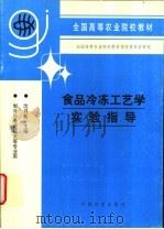 食品冷冻工艺学实验指导 1995 PDF电子版封面 710903402X 沈月新主编