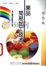 果品简易加工技术   1999  PDF电子版封面  7537518750  何俊萍，房淑珍编著 