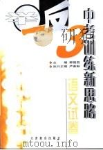 语文试卷 PDF电子版封面 郭福昌主编