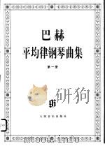 巴赫平均律钢琴曲集 1 1997 PDF电子版封面 7103009422 (德)巴 赫(Bach,J.S.)曲;( )伊尔默编辑;(