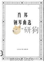 肖邦钢琴曲选 2 1978 PDF电子版封面 7103005214 (波兰)肖邦(F.Chopin)作曲;中央音乐学院编