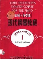 约翰·汤普森现代钢琴教程  1   1995  PDF电子版封面  7805536171  （美）约翰·汤普森（John Thompson）著 