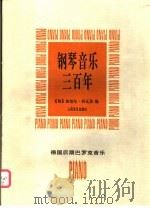 钢琴音乐三百年 德国后期巴罗克音乐 1997 PDF电子版封面 7103014906 (匈)加伯尔·柯瓦茨编