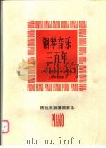 钢琴音乐三百年 斯拉夫浪漫派音乐 1997 PDF电子版封面 7103014957 (匈)加伯尔·柯瓦茨编