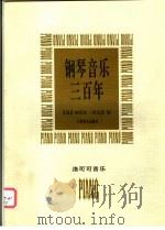 钢琴音乐三百年 洛可可音乐 1997 PDF电子版封面 7103014914 (匈)加伯尔·柯瓦茨编