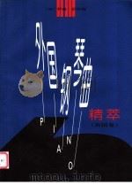 外国钢琴曲精萃 英国卷 1997 PDF电子版封面 7103016089 (匈)乔吉·巴拉编