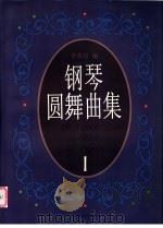 钢琴圆舞曲集 1 1997 PDF电子版封面 7805535094 李苏眉编