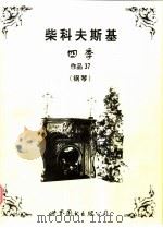 四季 作品37 钢琴 1999 PDF电子版封面 7506240440 (俄)柴科夫斯基曲