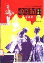 歌剧选曲 女高音 下集 1994 PDF电子版封面 7103011877 中央音乐学院歌剧系编;蒋英等译配