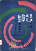 民族声乐教学曲选 下 自选曲目 1995 PDF电子版封面 7103013063 丁雅贤主编;沈阳音乐学院民族声乐系编