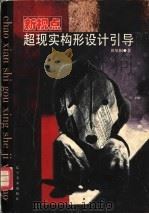 新视点超现实构形设计引导   1999  PDF电子版封面  7531420104  田旭桐著 